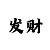 单双出现规律的公式99